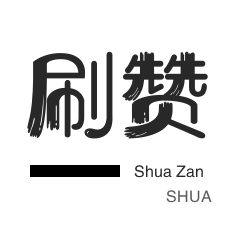 买赞平台